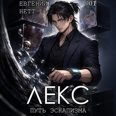 ЛЕКС. Книга I