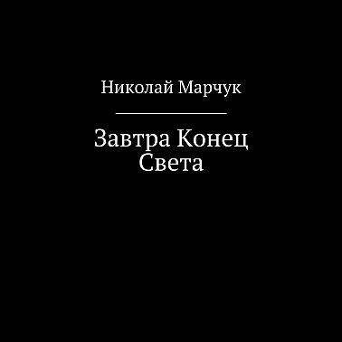 Завтра Конец Света