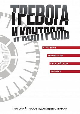 Тревога и контроль. Стратегии выживания в российском бизнесе