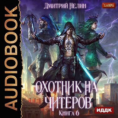 Охотник на читеров. Книга 6. Война ведьм