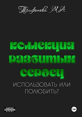 Коллекция разбитых сердец