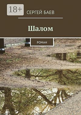 Шалом. Роман