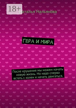 Гера и Мира. После крушения мы можем начать новую жизнь. Но надо сперва встать с колен и начать двигаться.