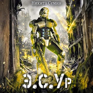 Э.С.Ур