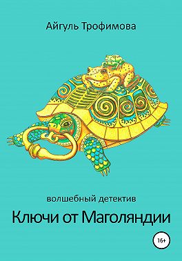 Ключи от Маголяндии