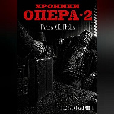 Хроники опера - 2