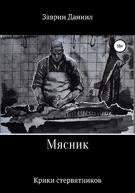 Мясник