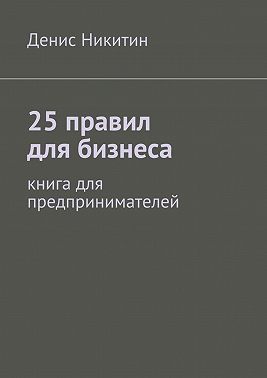 25 правил для бизнеса