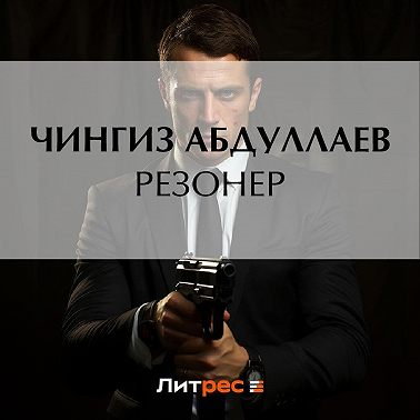 Резонер