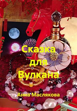 Сказка для Вулкана