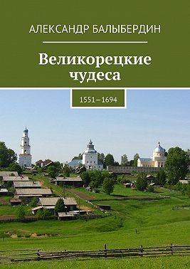 Великорецкие чудеса. 1551—1694