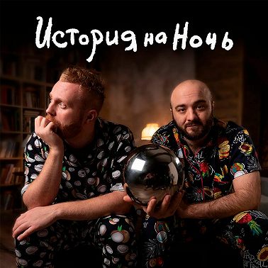 «Че Гевара И Кубинская Революция» История На Ночь #2