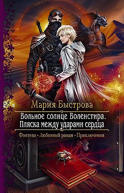 Вольное солнце Воленстира. Пляска между ударами сердца