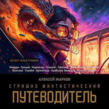 Страшно фантастический путеводитель