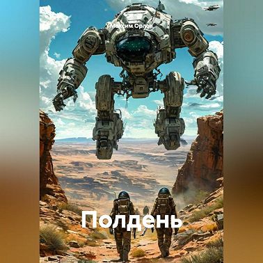 ПОЛДЕНЬ