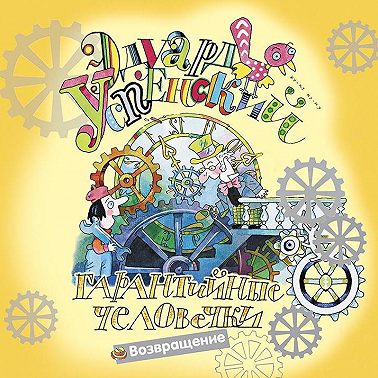 Гарантийные человечки возвращаются