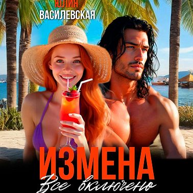 Измена. Все включено