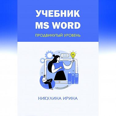 Учебник MS Word