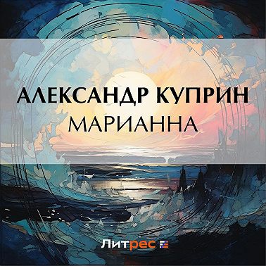 Марианна