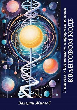 Гипотеза о Вселенском информационном квантовом коде