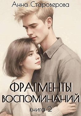Фрагменты воспоминаний. Книга 2