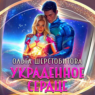 Украденное сердце