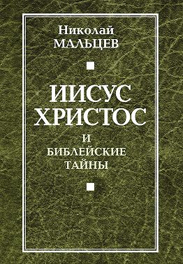 Иисус Христос и библейские тайны