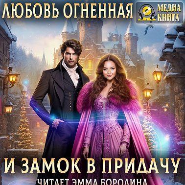 И замок в придачу