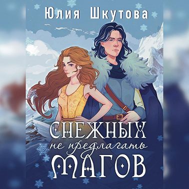 Снежных магов не предлагать