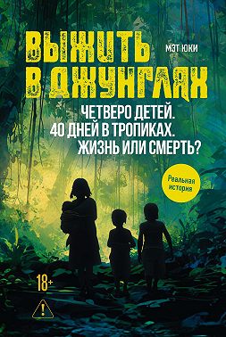 Выжить в джунглях