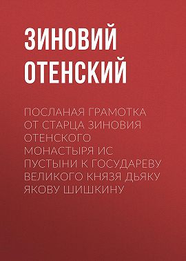 Посланая грамотка от старца Зиновия Отенского монастыря ис пустыни к государеву великого князя дьяку Якову Шишкину