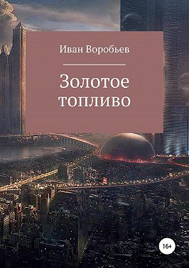 ЗОЛОТОЕ ТОПЛИВО