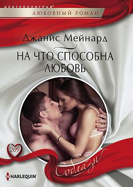 На что способна любовь