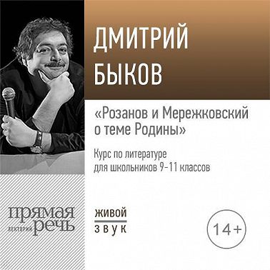 Лекция «Розанов и Мережковский о теме Родины»
