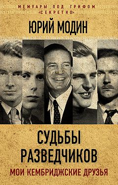 Судьбы разведчиков. Мои кембриджские друзья