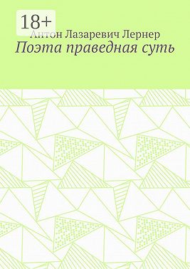 Поэта праведная суть