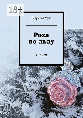 Роза во льду. Стихи