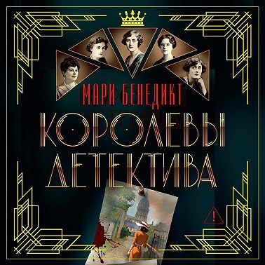 Королевы детектива