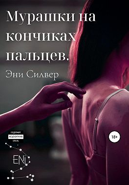 Мурашки на кончиках пальцев