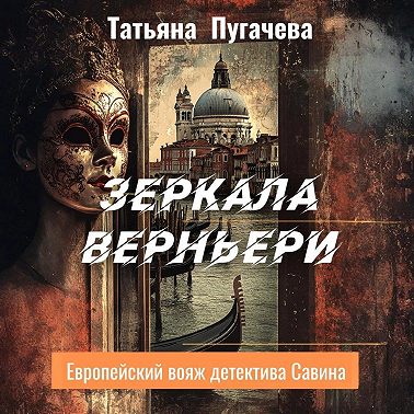 Зеркала Верньери