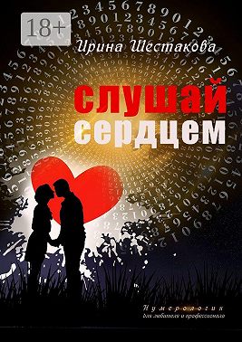 Слушай сердцем