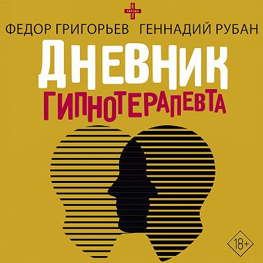 Дневник гипнотерапевта