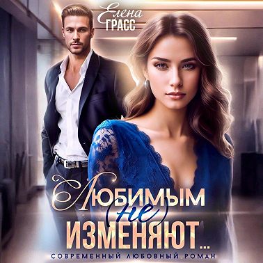 Любимым (не) изменяют…