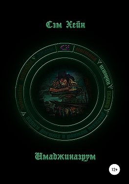 Имаджинаэрум