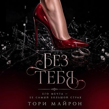 Без тебя