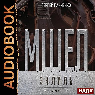 Мшел. Книга 2. Энлиль