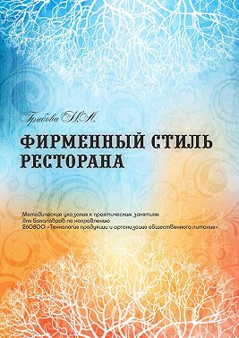 Фирменный стиль ресторана