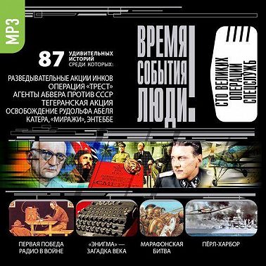 Великие операции спецслужб
