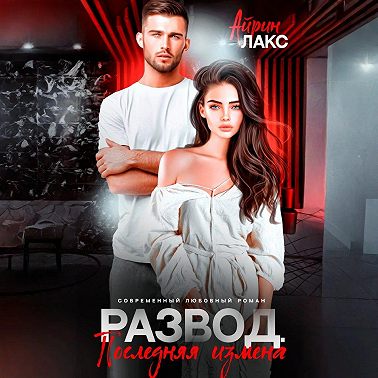 Развод. Последняя измена