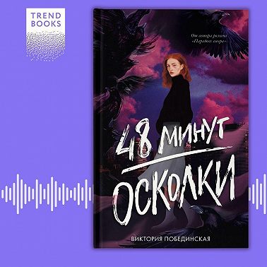 48 минут. Осколки